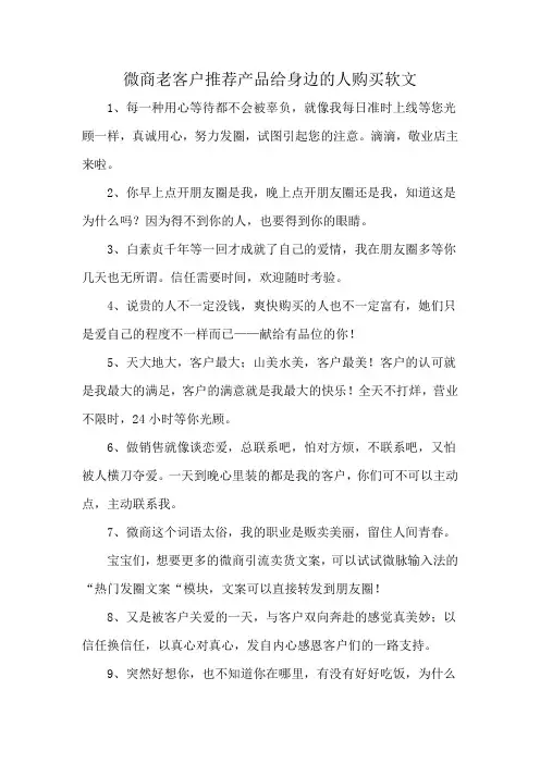 微商老客户推荐产品给身边的人购买软文