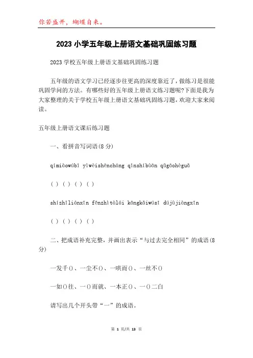 2023小学五年级上册语文基础巩固练习题