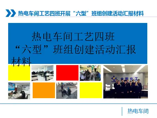 工艺四班六型班组汇报材料ppt课件