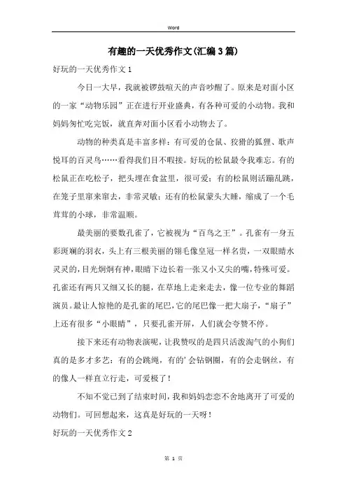 有趣的一天优秀作文(汇编3篇)