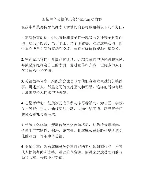 弘扬中华美德传承良好家风活动内容
