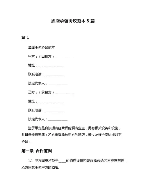 酒店承包协议范本5篇
