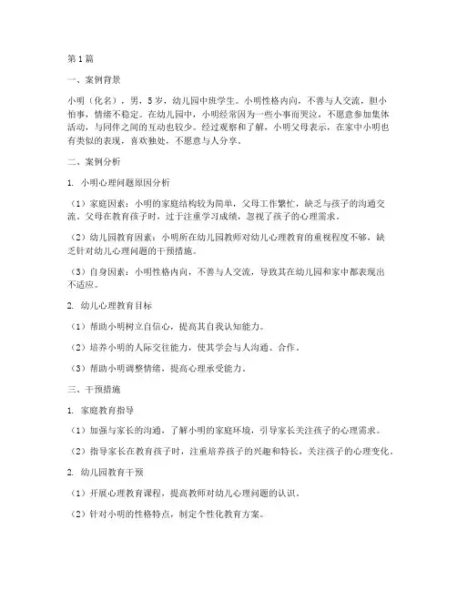 幼儿心理教育案例报告(3篇)