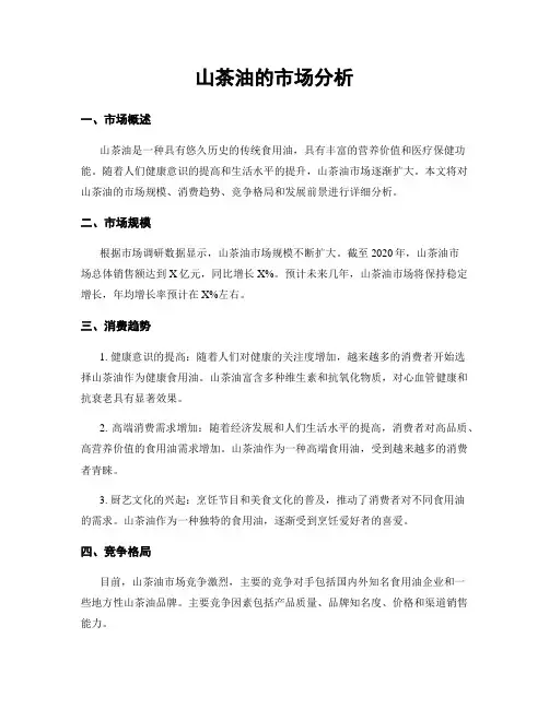 山茶油的市场分析