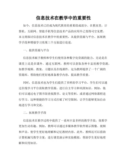 信息技术在教学中的重要性