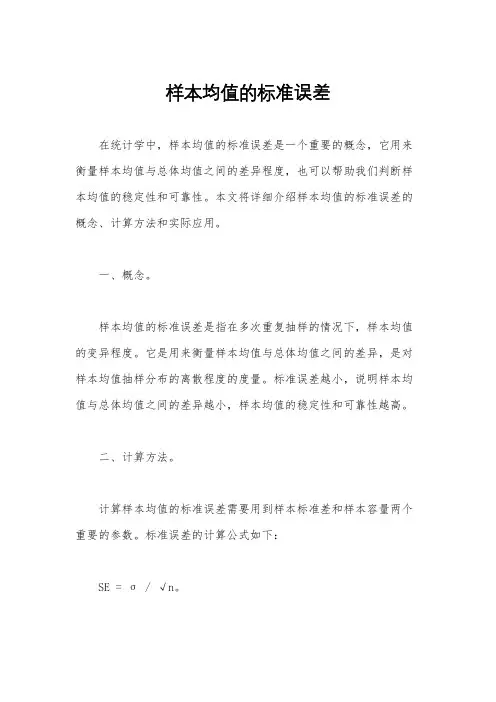 样本均值的标准误差