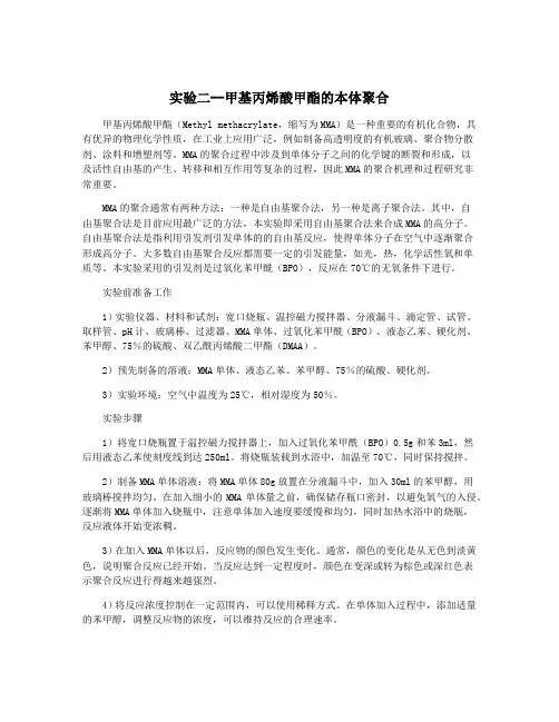 实验二--甲基丙烯酸甲酯的本体聚合