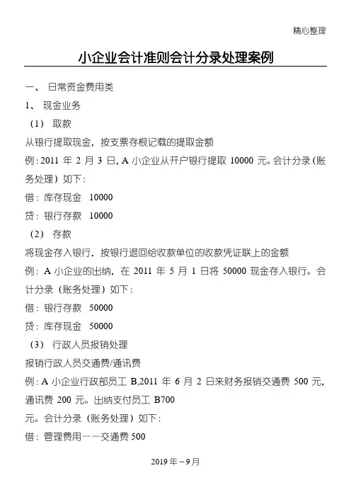 已处理小企业会计准则会计分录处理案例