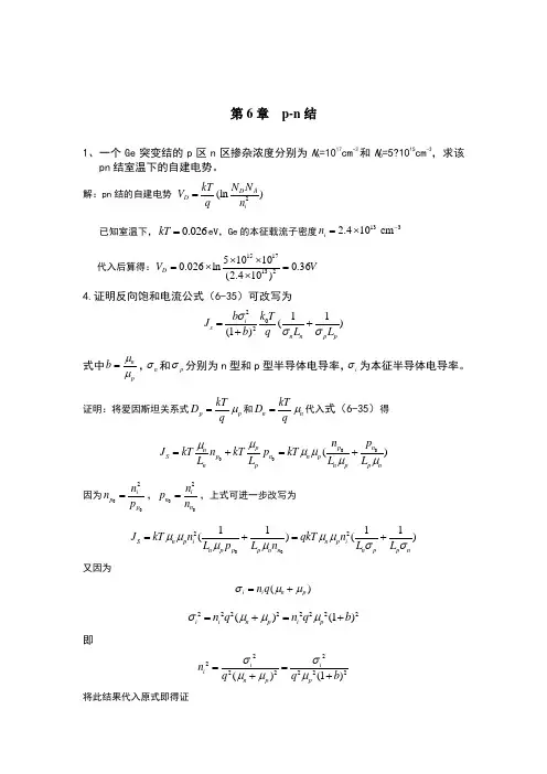半导体物理第六章习题答案