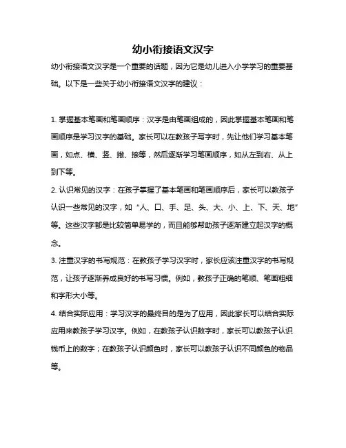 幼小衔接语文汉字