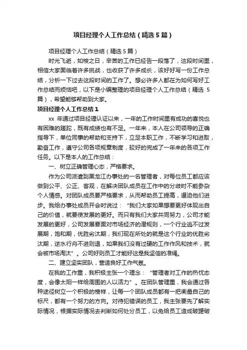 项目经理个人工作总结（精选5篇）
