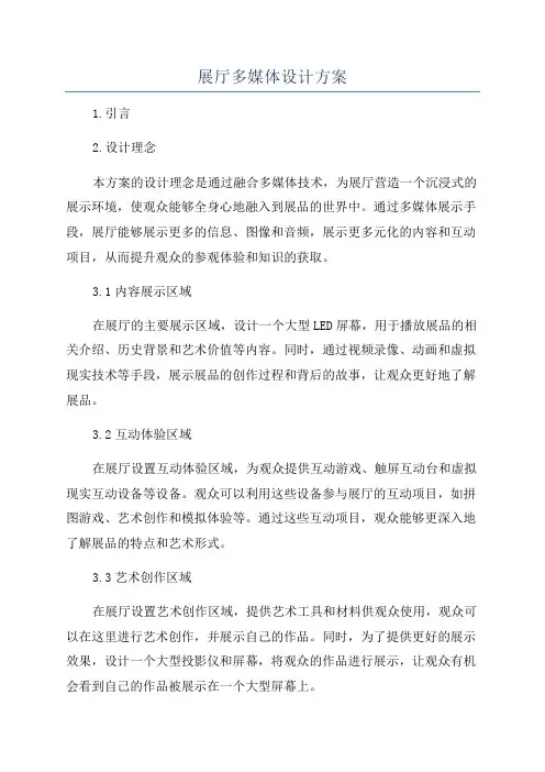 展厅多媒体设计方案
