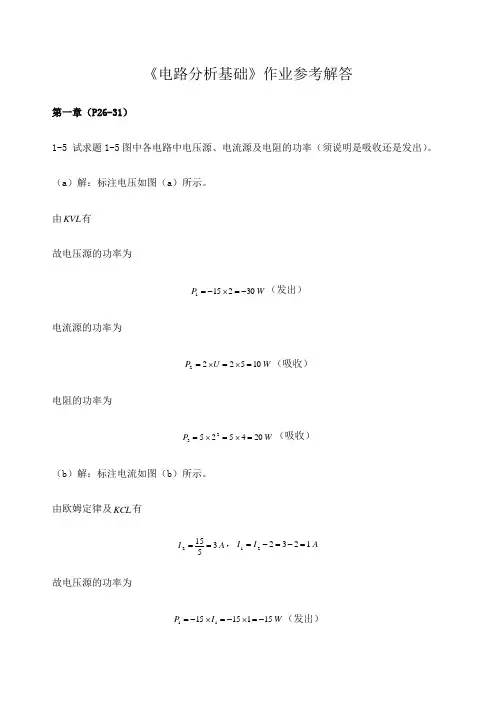 《电路分析基础》作业参考解答