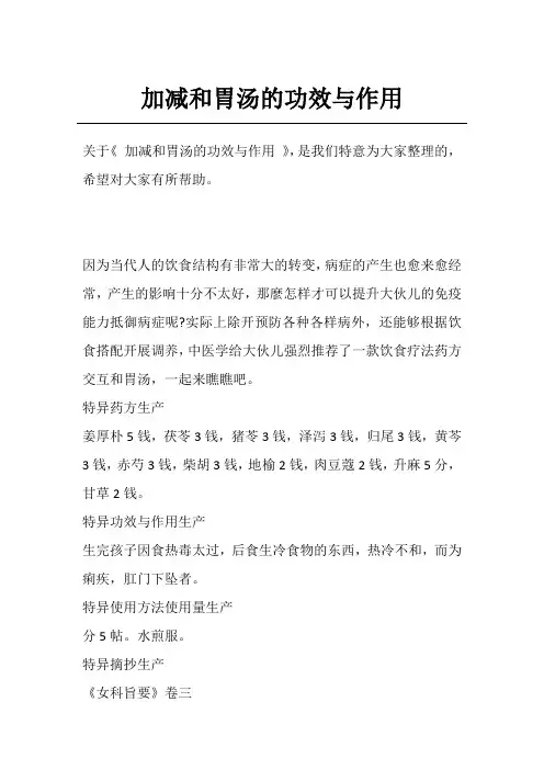 加减和胃汤的功效与作用