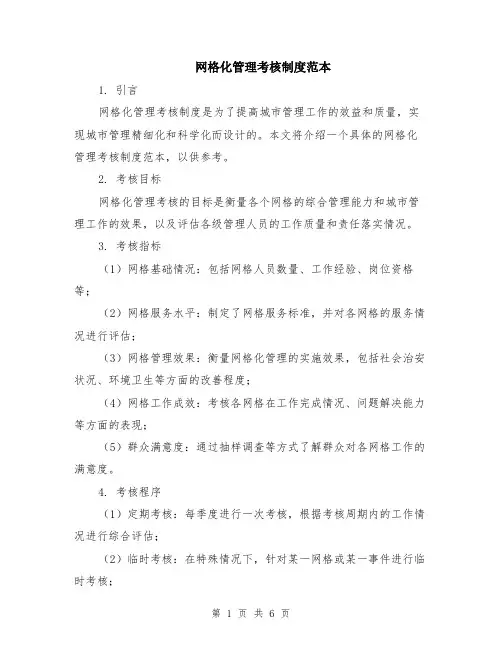 网格化管理考核制度范本（2篇）