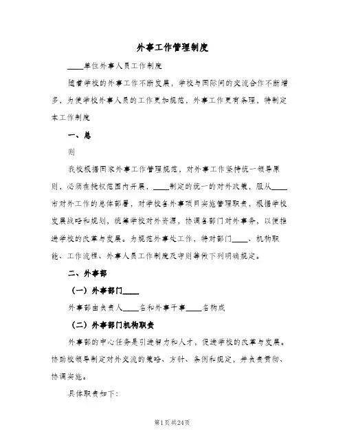 外事工作管理制度（3篇）