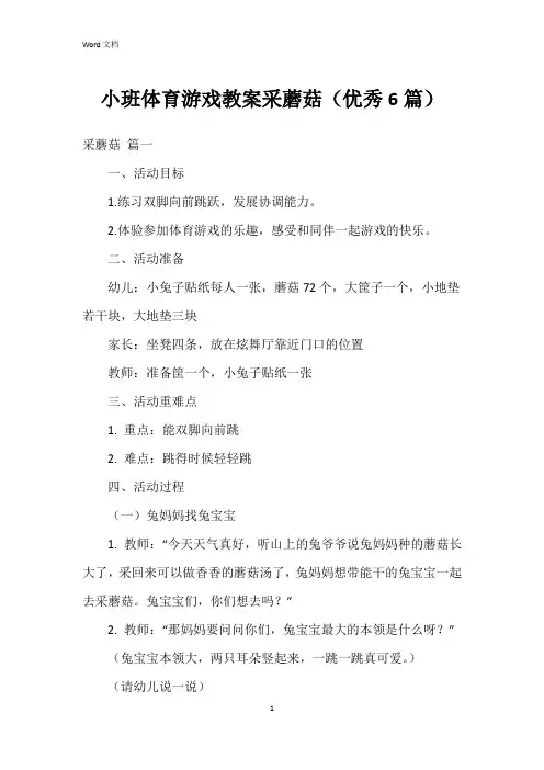 小班体育游戏教案采蘑菇(6篇)