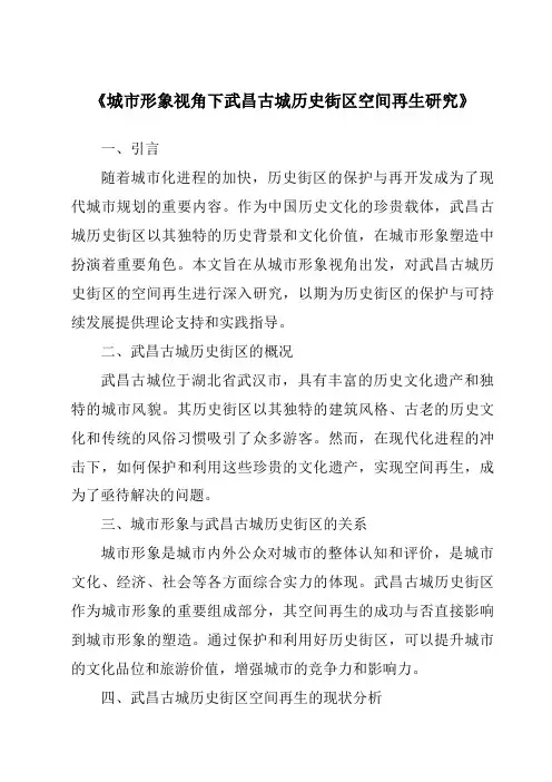 《城市形象视角下武昌古城历史街区空间再生研究》