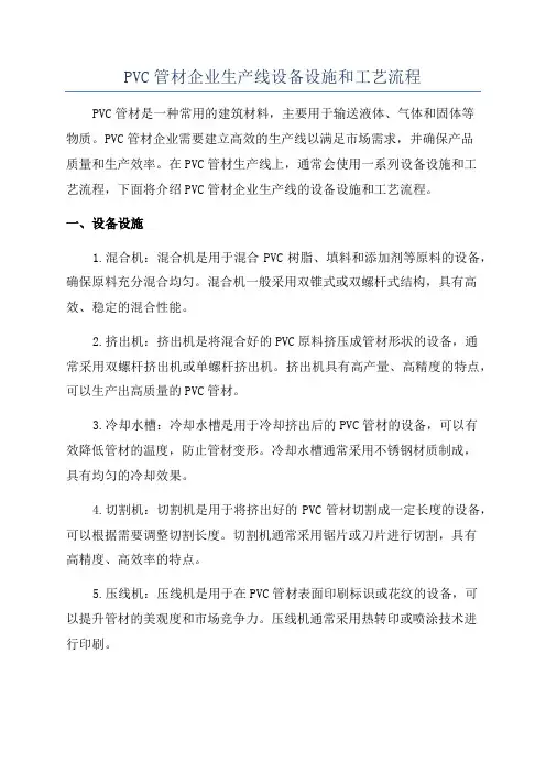 PVC管材企业生产线设备设施和工艺流程