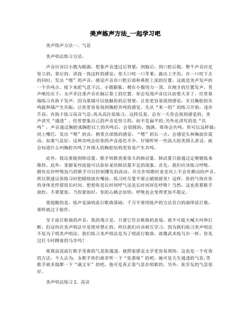美声练声方法_一起学习吧