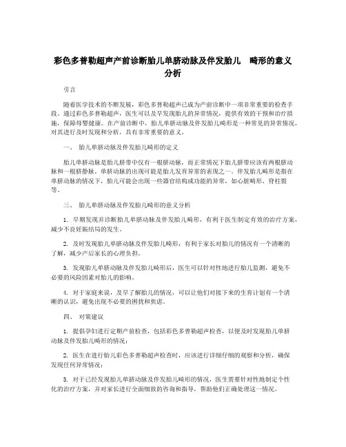 彩色多普勒超声产前诊断胎儿单脐动脉及伴发胎儿  畸形的意义分析