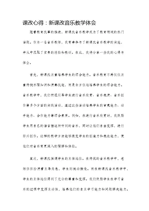 课改心得新课改音乐教学体会