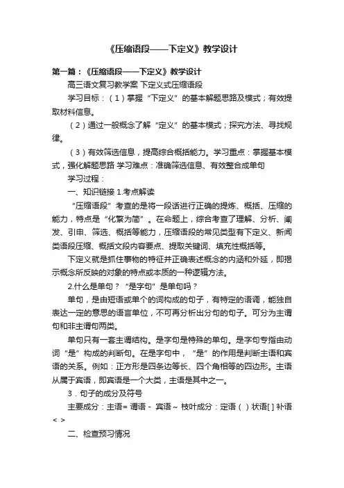 《压缩语段——下定义》教学设计