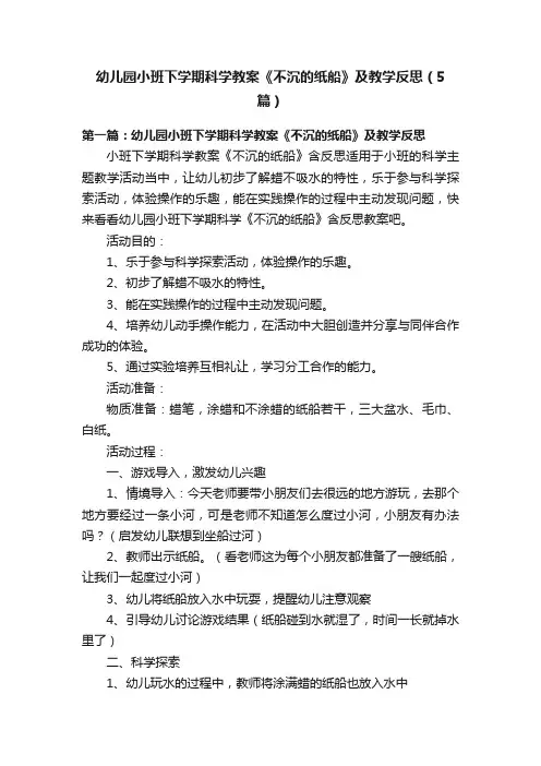 幼儿园小班下学期科学教案《不沉的纸船》及教学反思（5篇）