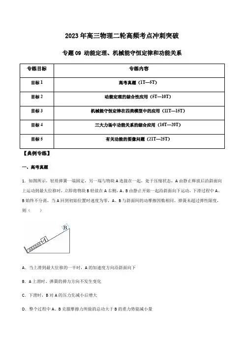 专题09动能定理、机械能守恒定律和功能关系(原卷版)