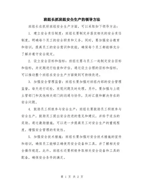 班组长抓班组安全生产的领导方法
