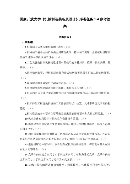 国家开放大学《机械制造装备及设计》形考任务1-4参考答案