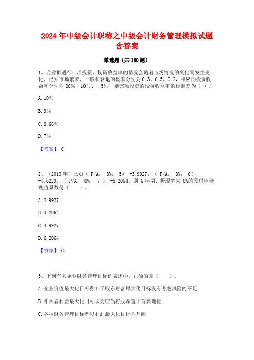 2024年中级会计职称之中级会计财务管理模拟试题含答案