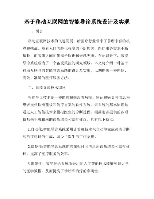 基于移动互联网的智能导诊系统设计及实现