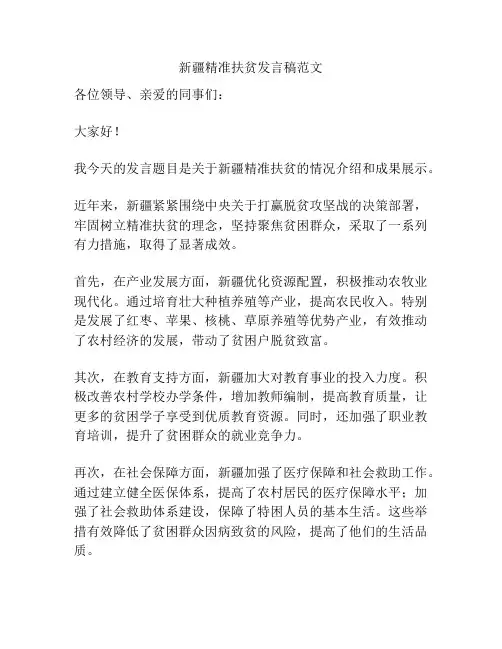 新疆精准扶贫发言稿范文