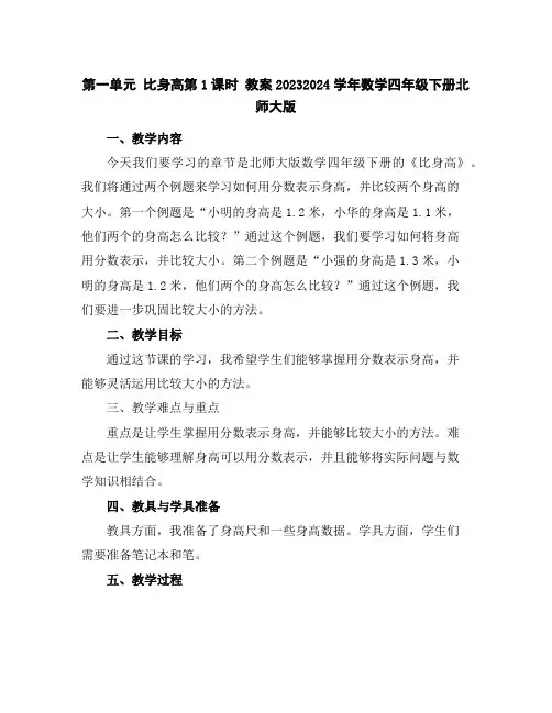 第一单元比身高第1课时教案2023-2024学年数学四年级下册-北师大版