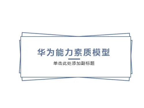 华为能力素质模型