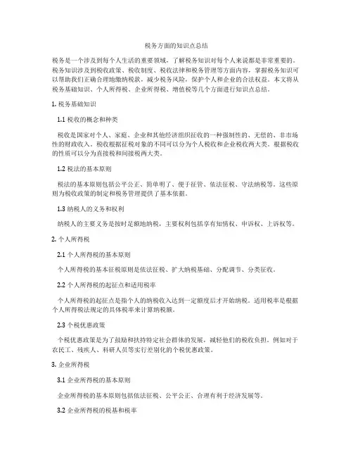 税务方面的知识点总结