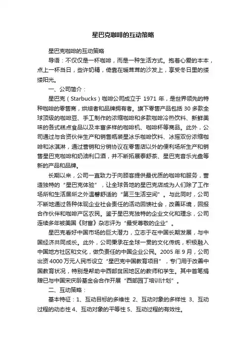 星巴克咖啡的互动策略