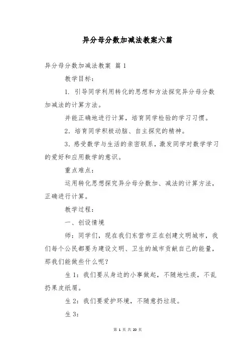 异分母分数加减法教案六篇