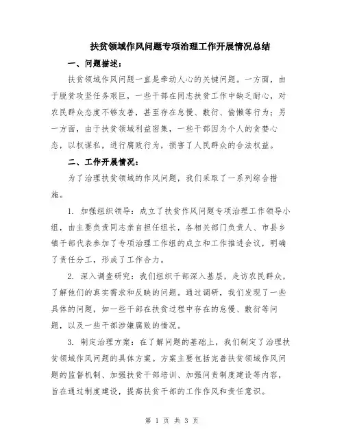 扶贫领域作风问题专项治理工作开展情况总结