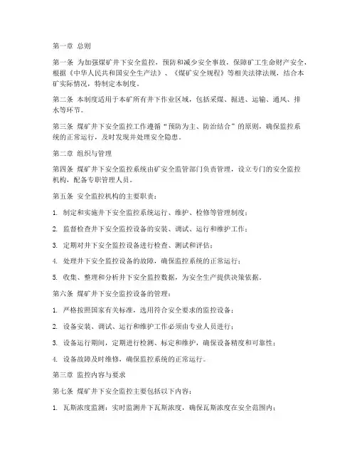 煤矿井下安全监控管理制度
