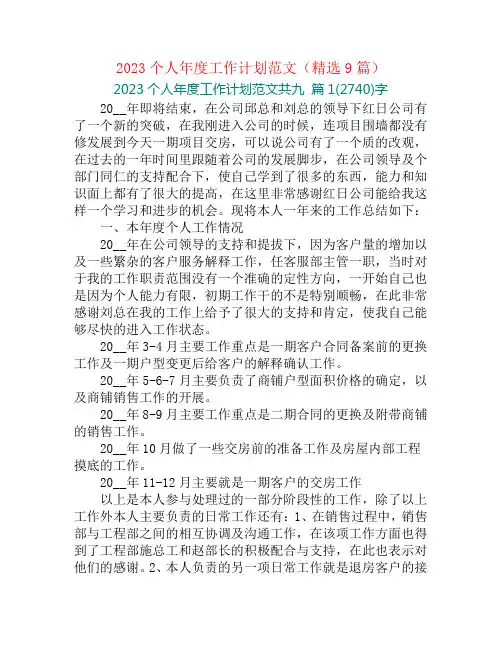 2023个人年度工作计划范文(精选9篇)