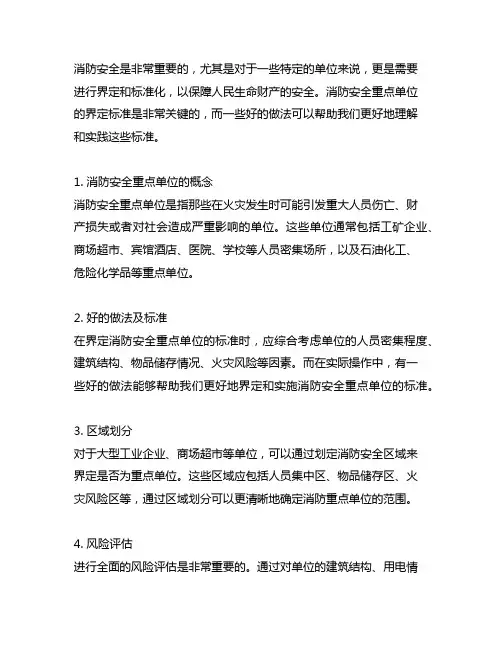 消防安全重点单位界定标准好的做法
