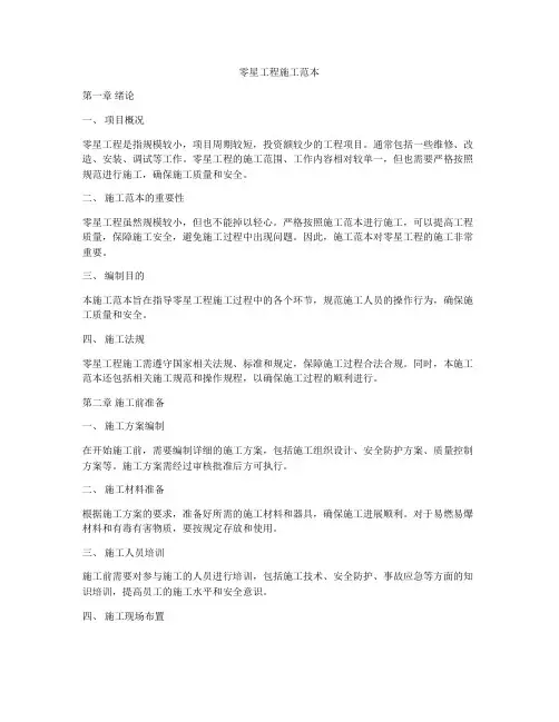 零星工程施工范本