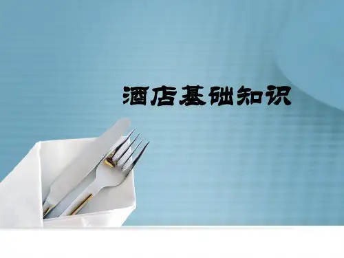 《酒店基础知识》上课课件