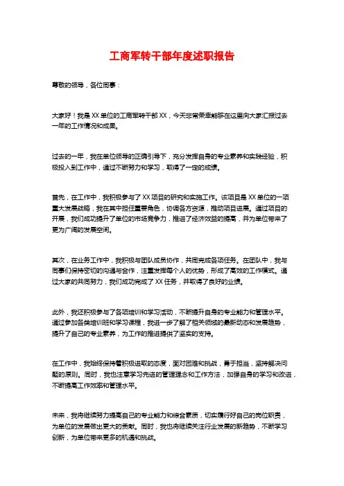 工商军转干部年度述职报告