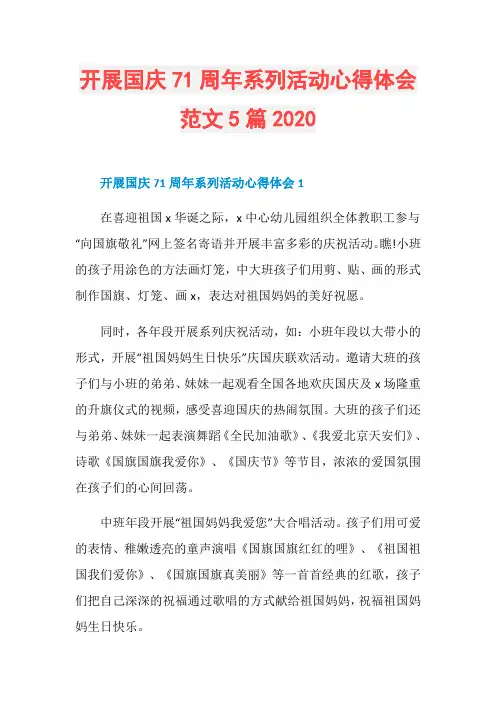 开展国庆71周年系列活动心得体会范文5篇2020