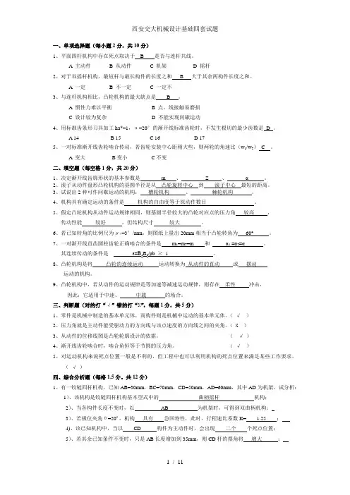 西安交大机械设计基础四套试题