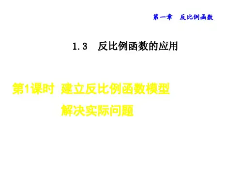 《建立反比例函数模型解决实际问题》PPT课件
