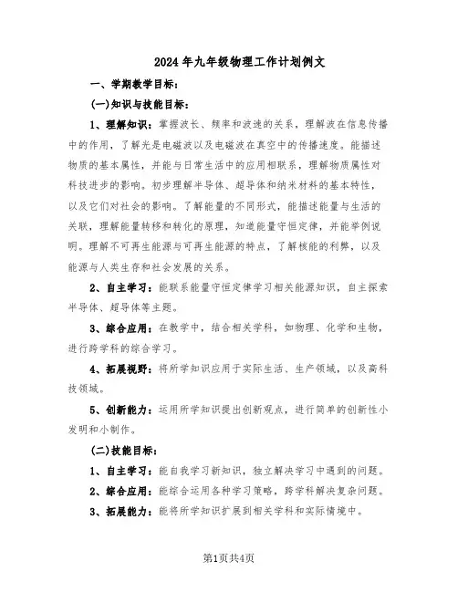 2024年九年级物理工作计划例文（二篇）